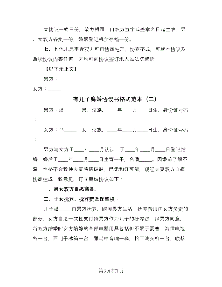 有儿子离婚协议书格式范本（三篇）.doc_第3页