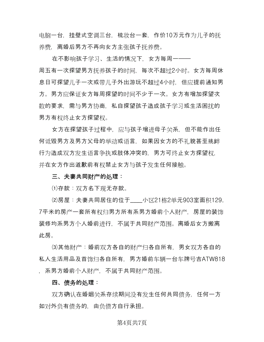 有儿子离婚协议书格式范本（三篇）.doc_第4页