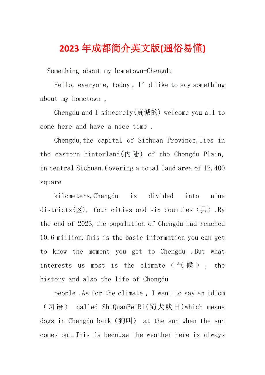 2023年成都简介英文版(通俗易懂)_第1页