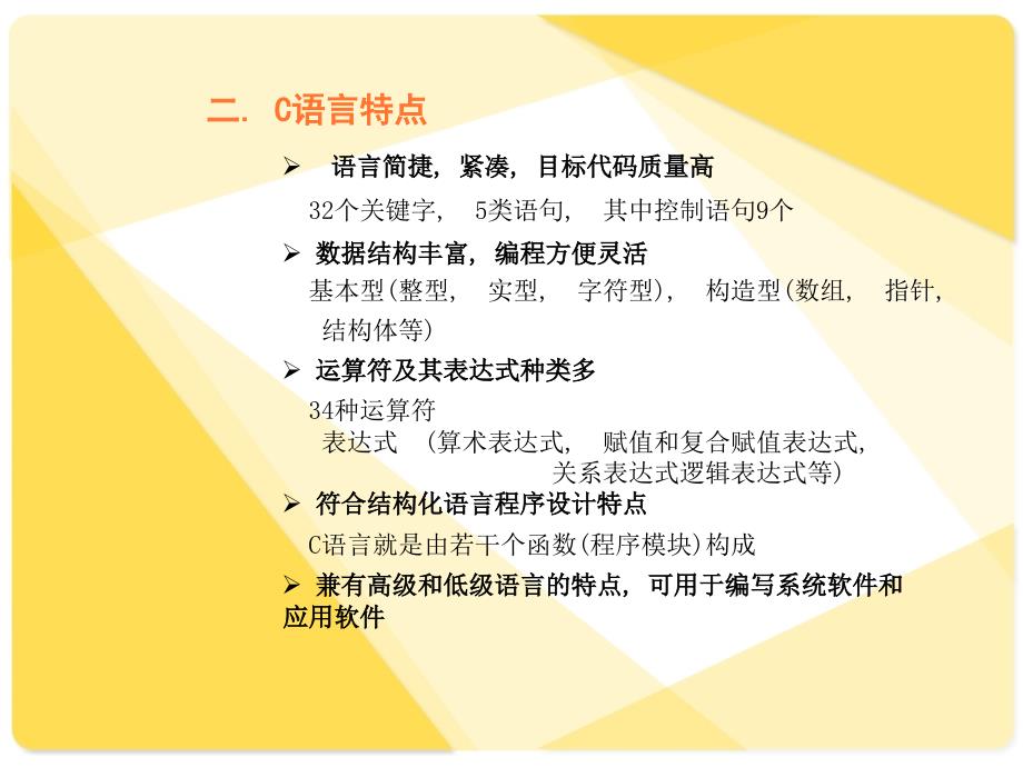 概述发展过程语言特点简单程序上机操作_第3页