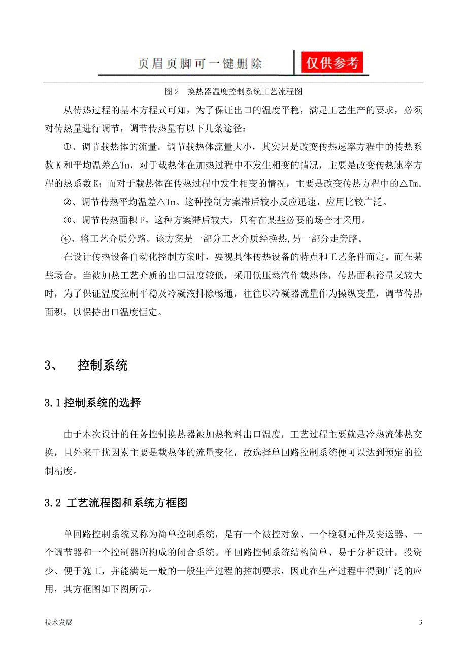 换热器温度控制系统简单控制系统研究分析_第3页