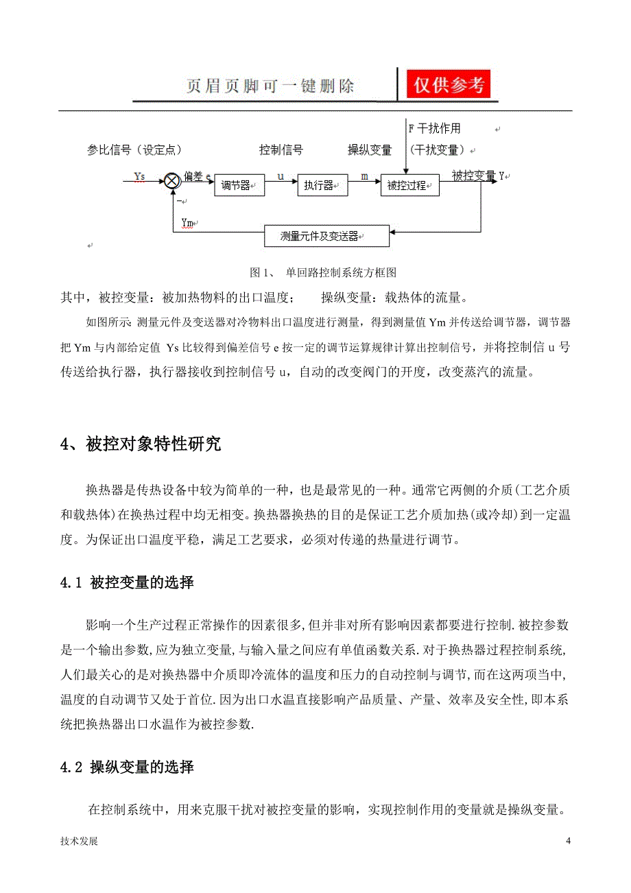 换热器温度控制系统简单控制系统研究分析_第4页