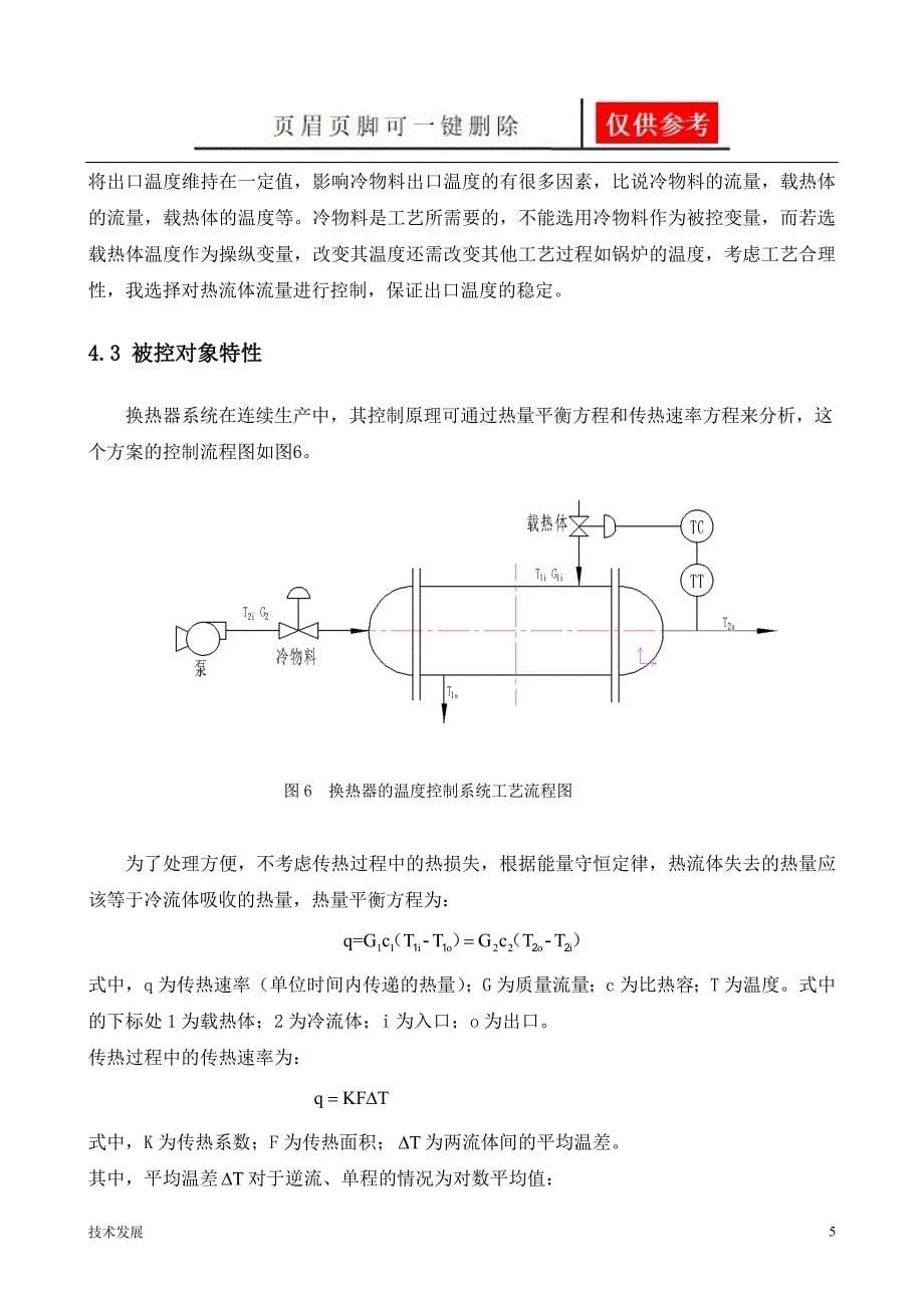 换热器温度控制系统简单控制系统研究分析_第5页