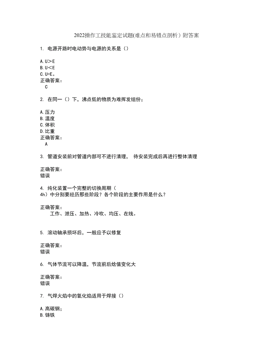 2022操作工技能鉴定试题(难点和易错点剖析）附答案78_第1页