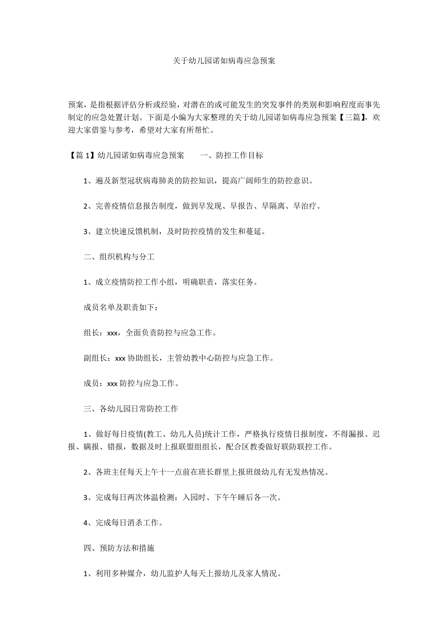 关于幼儿园诺如病毒应急预案_第1页