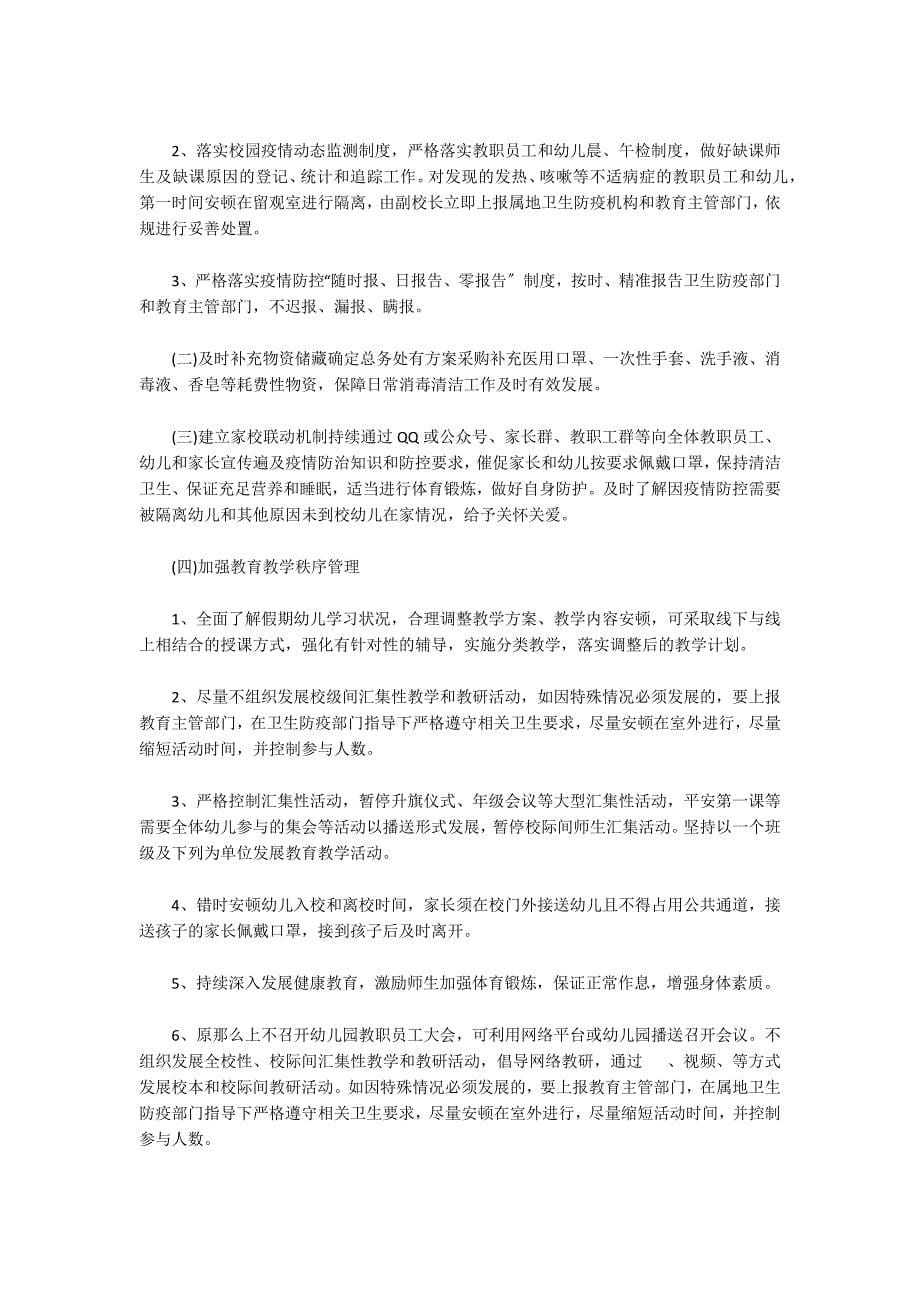 关于幼儿园诺如病毒应急预案_第5页