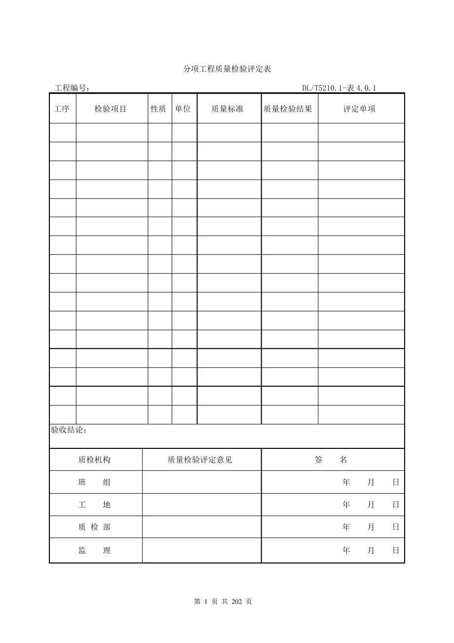 (电气装置安装工程质量检验及评定规程)_第1页