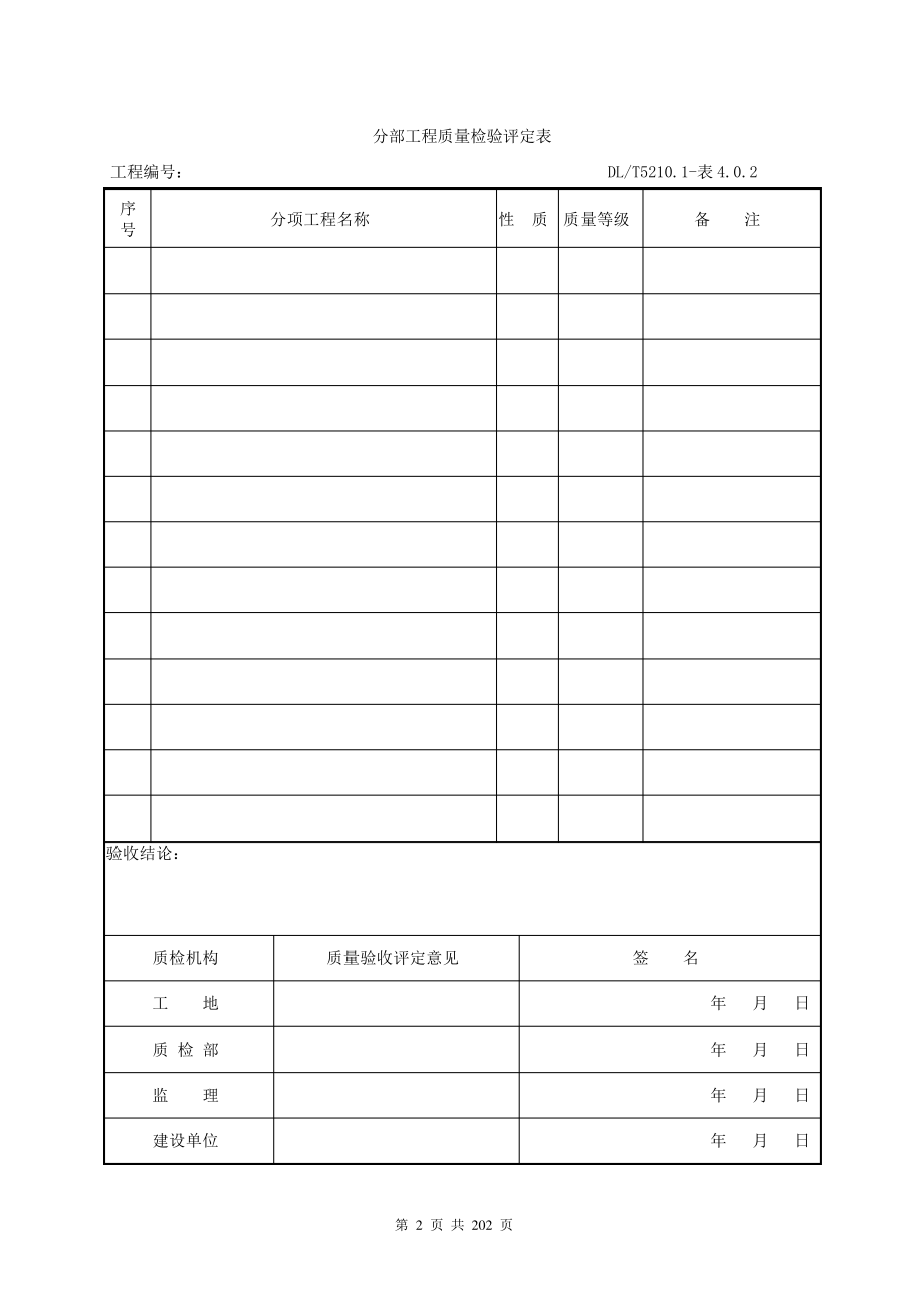 (电气装置安装工程质量检验及评定规程)_第2页