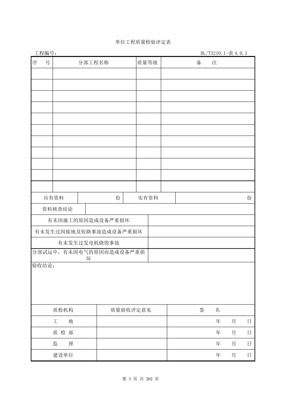 (电气装置安装工程质量检验及评定规程)_第3页