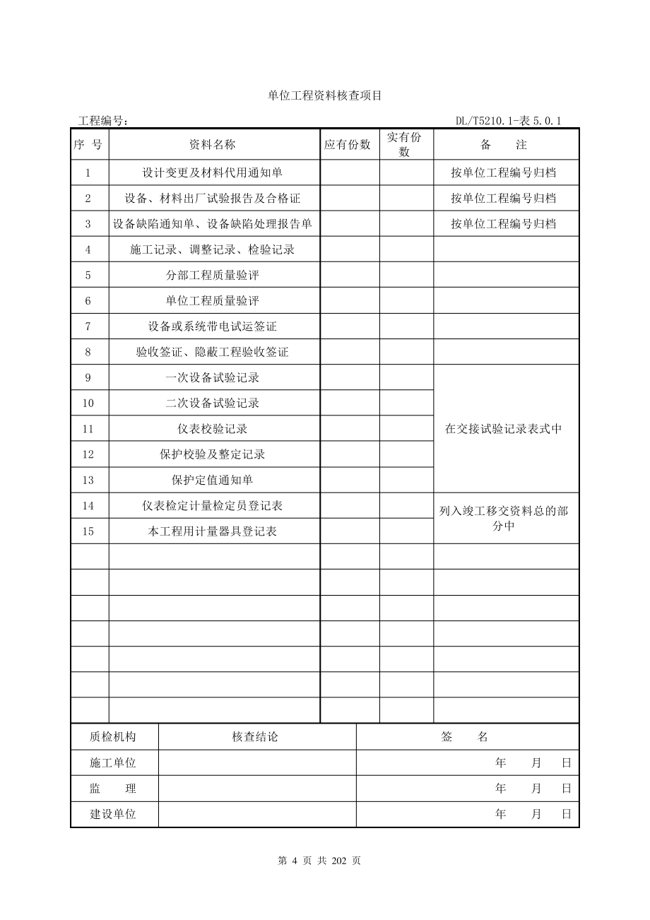 (电气装置安装工程质量检验及评定规程)_第4页