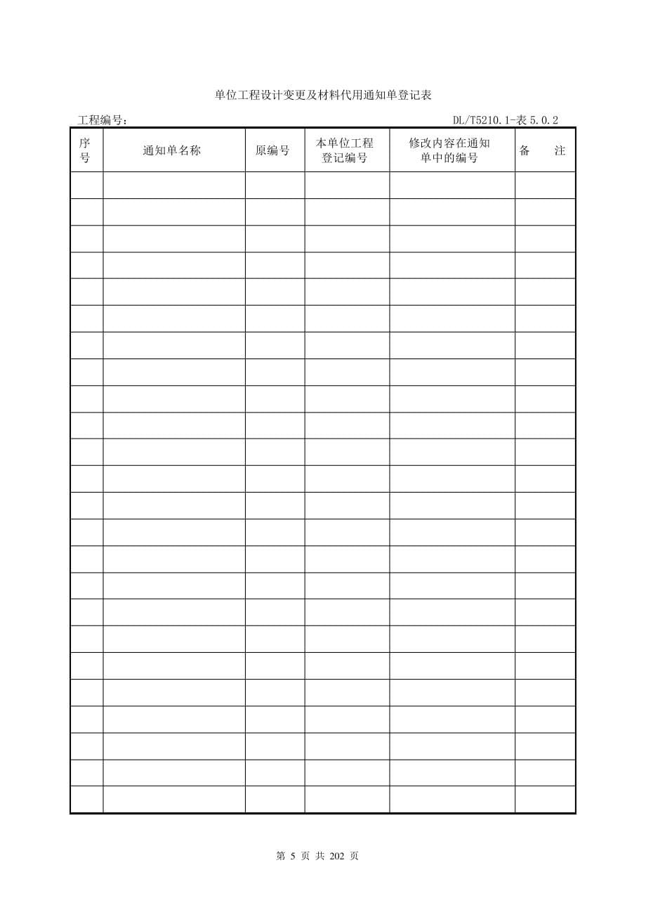 (电气装置安装工程质量检验及评定规程)_第5页