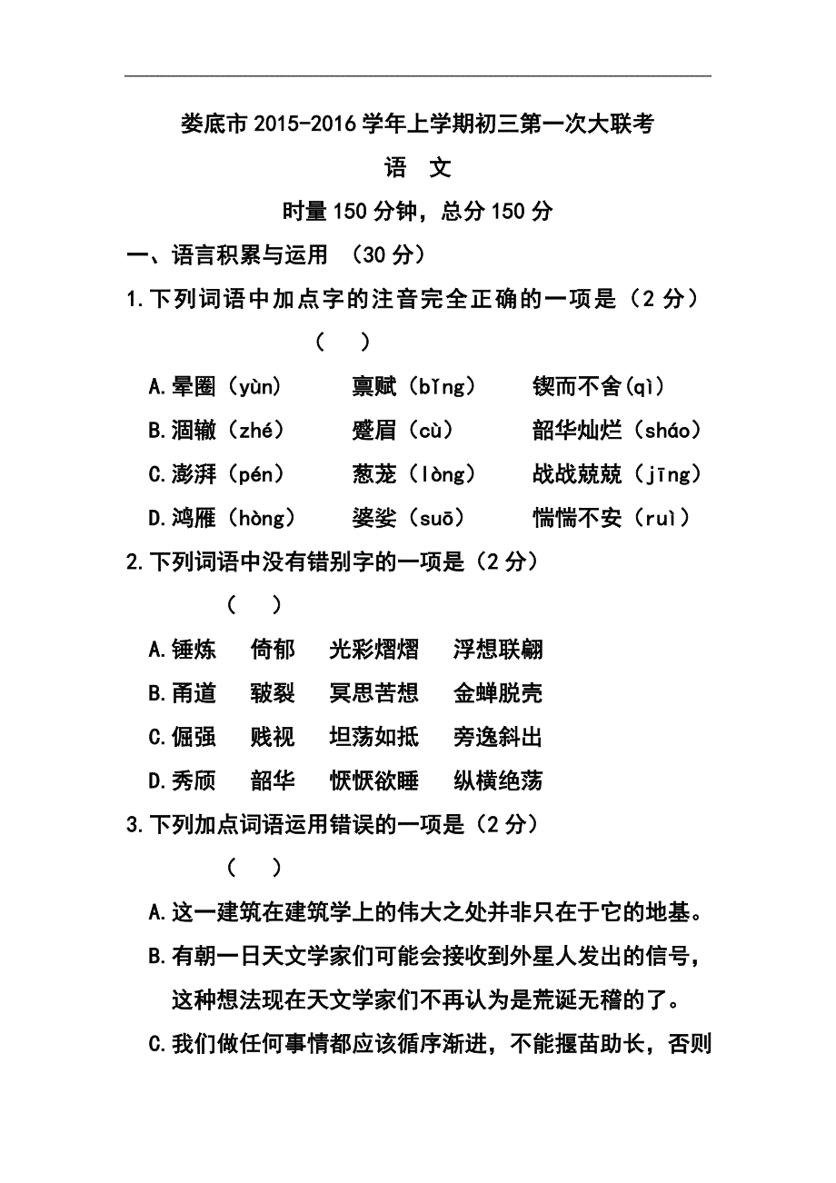 湖南省娄底市九年级上学期第一次联考语文试卷及答案_第1页