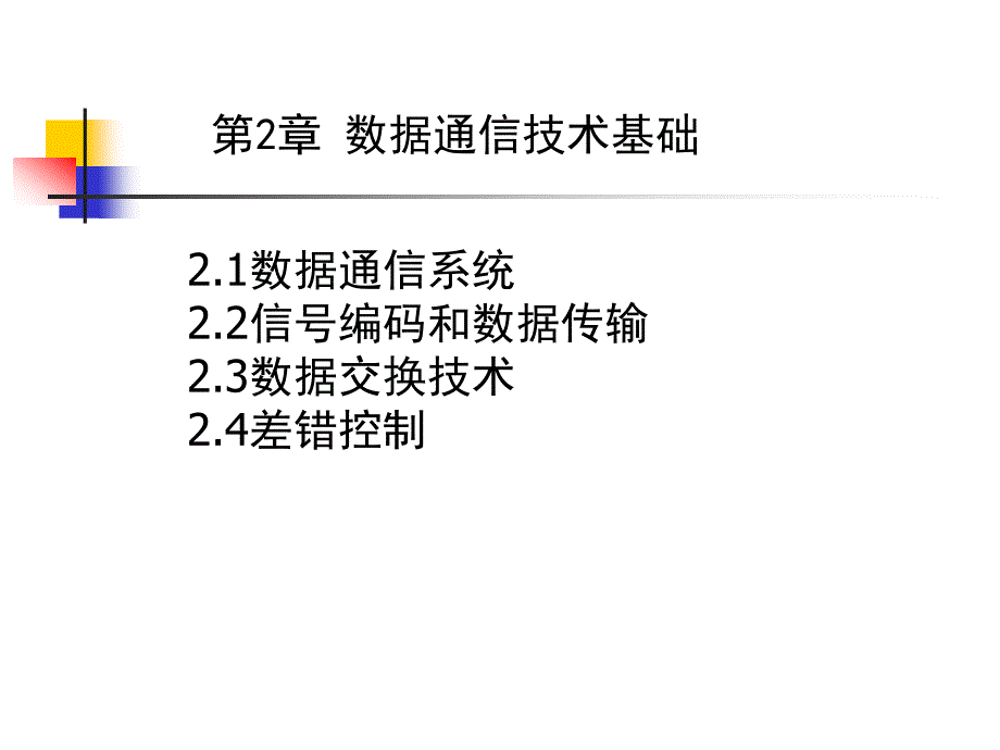 《数据通信技术基础》PPT课件.ppt_第1页