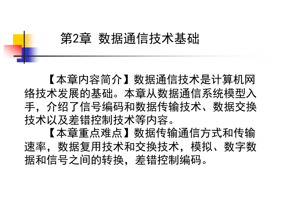 《数据通信技术基础》PPT课件.ppt_第2页