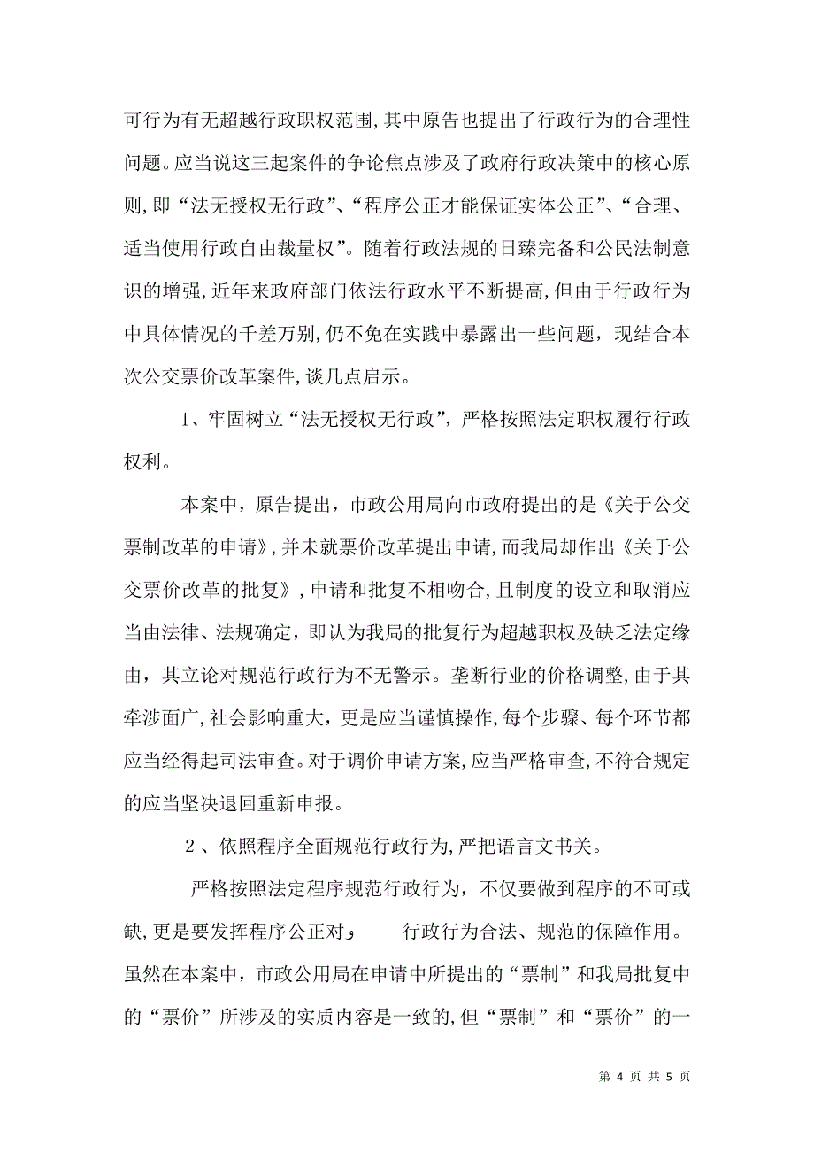 公交票价改革行政诉讼案件剖析_第4页