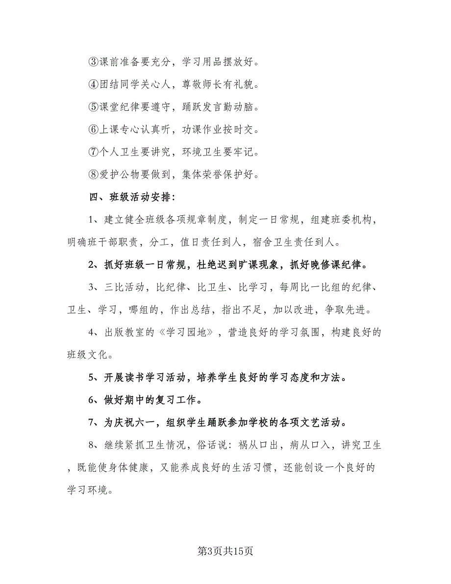 小学三年级班主任第一学期工作计划样本（五篇）.doc_第3页