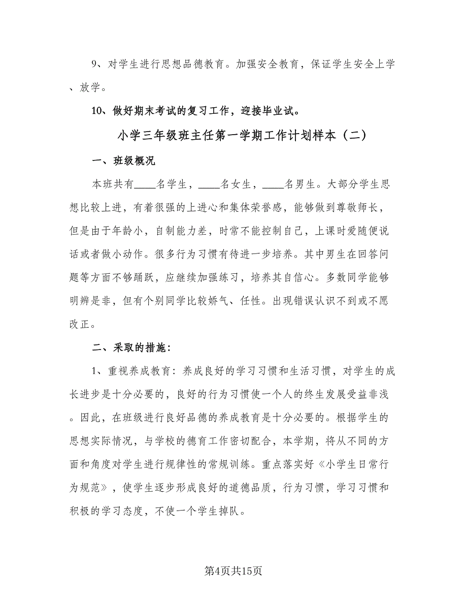 小学三年级班主任第一学期工作计划样本（五篇）.doc_第4页