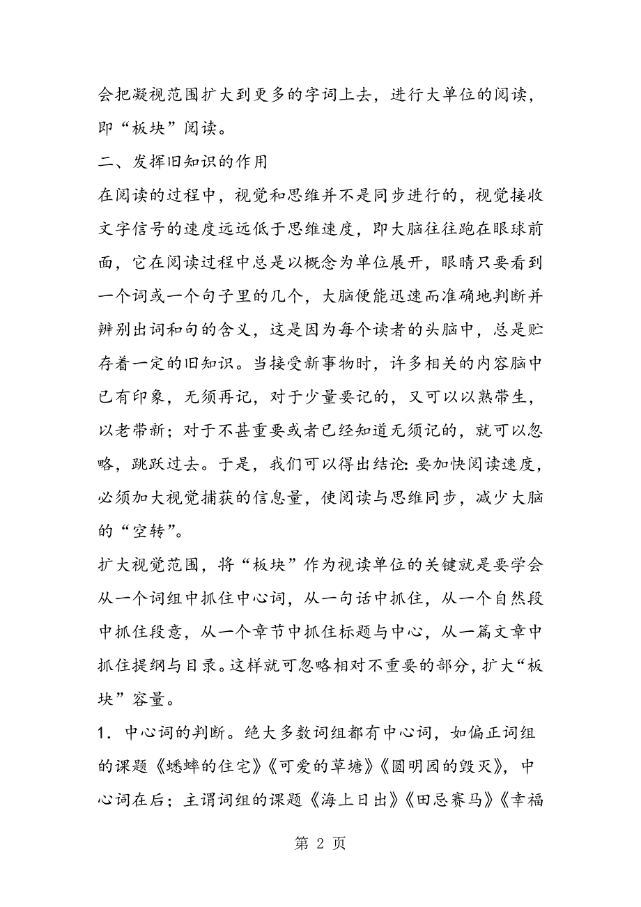 2023年让眼球与大脑同步跳跃提高高年级学生课外阅读速度初探.doc_第2页