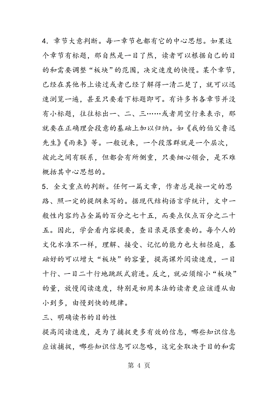 2023年让眼球与大脑同步跳跃提高高年级学生课外阅读速度初探.doc_第4页