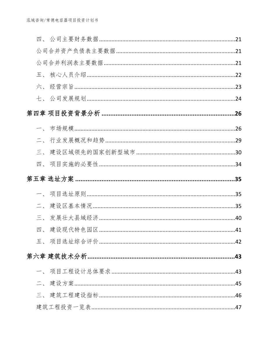 常德电容器项目投资计划书（模板范本）_第2页