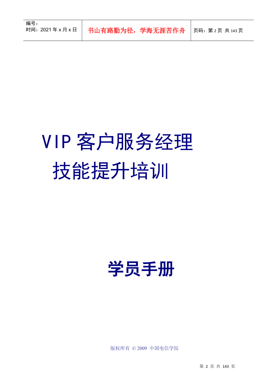 中国电信VIP客户服务经理技能提升培训_第2页