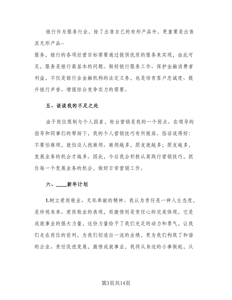 银行柜员2023个人年终工作总结样本（5篇）.doc_第3页