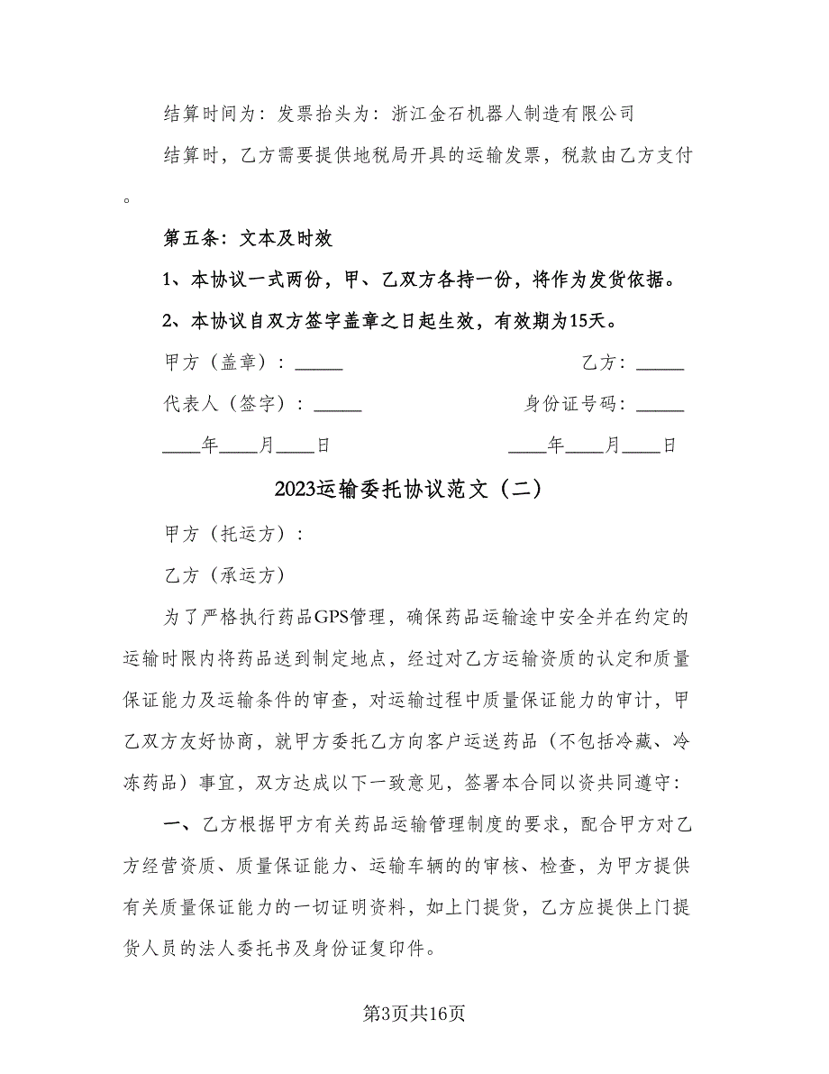 2023运输委托协议范文（五篇）.doc_第3页