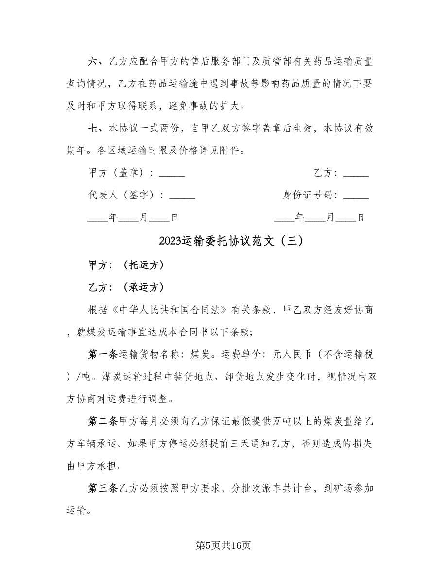 2023运输委托协议范文（五篇）.doc_第5页