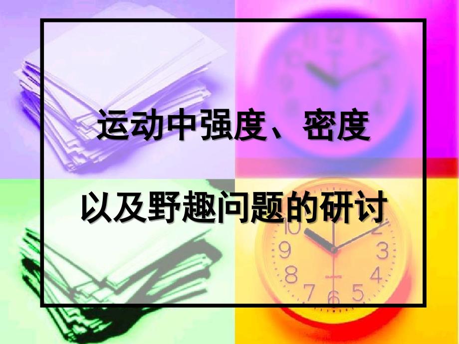 运动中强度、密度图文_第1页