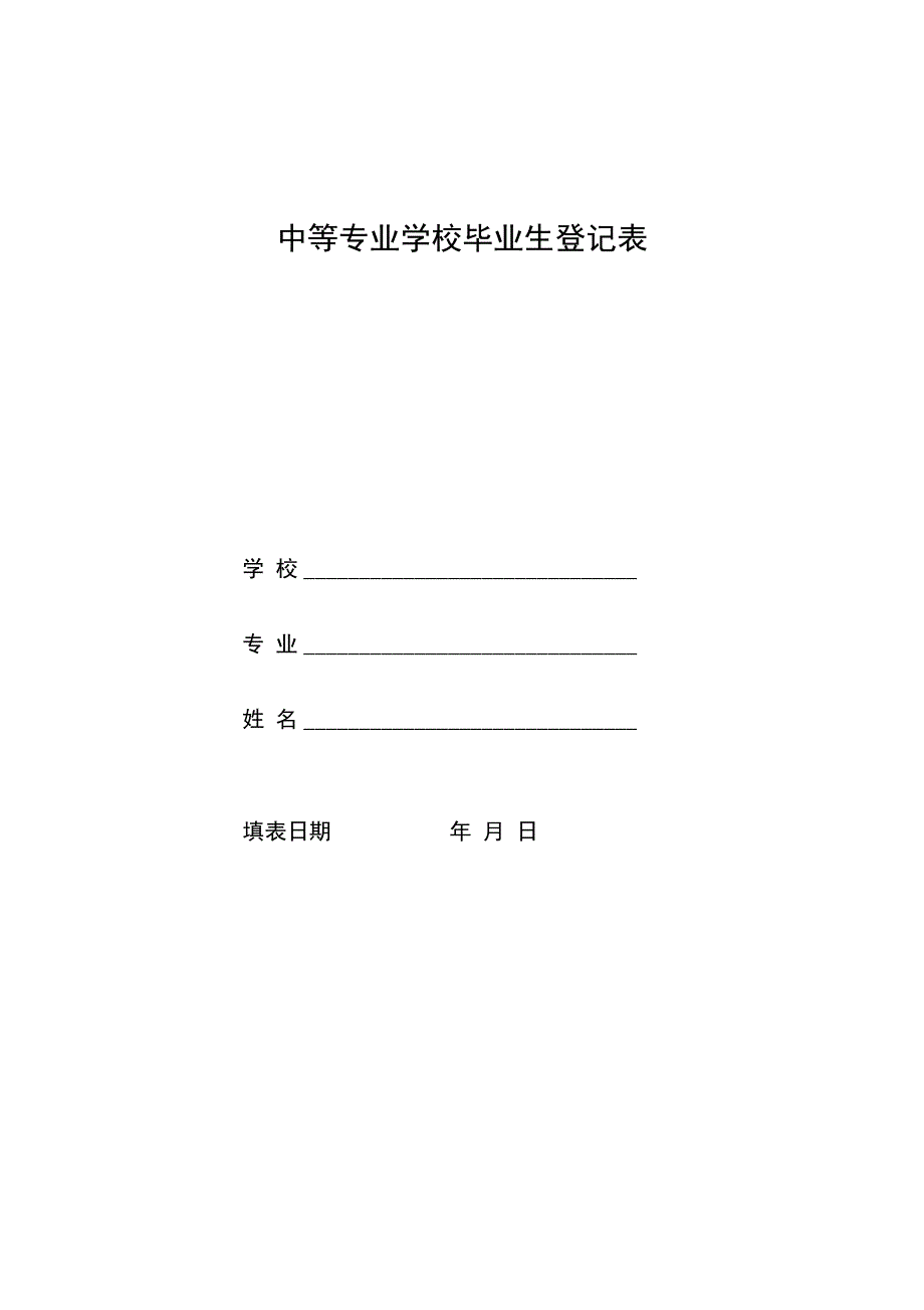 中等专业学校毕业生登记表_第1页