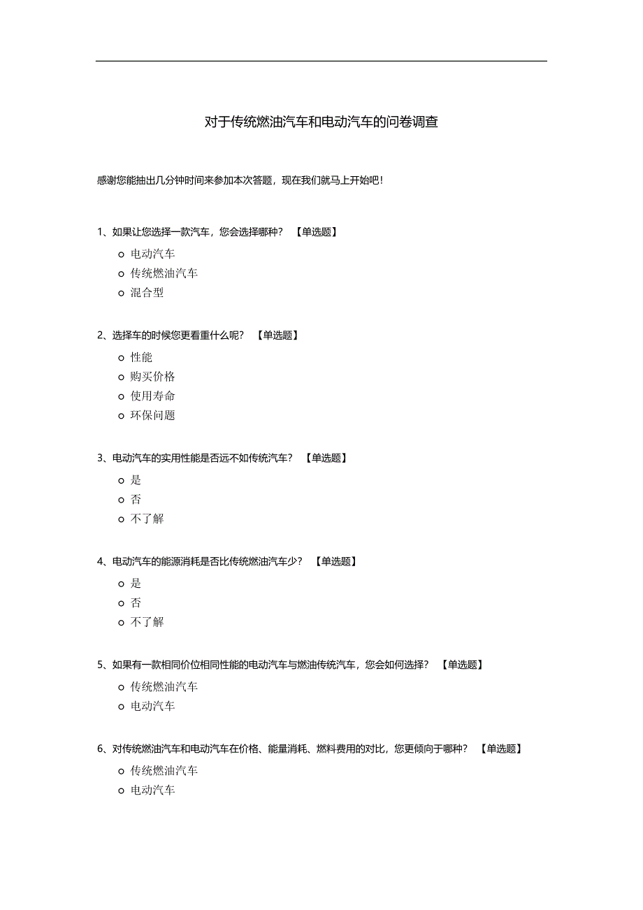 对于传统燃油汽车和电动汽车的问卷调查模板.docx_第1页