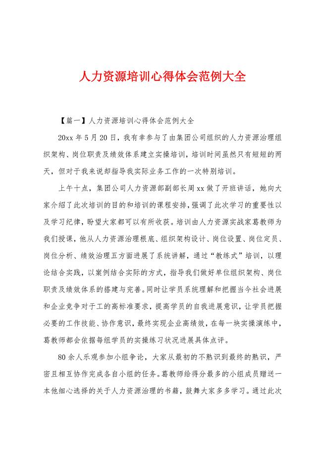 人力资源培训心得体会范例大全.docx