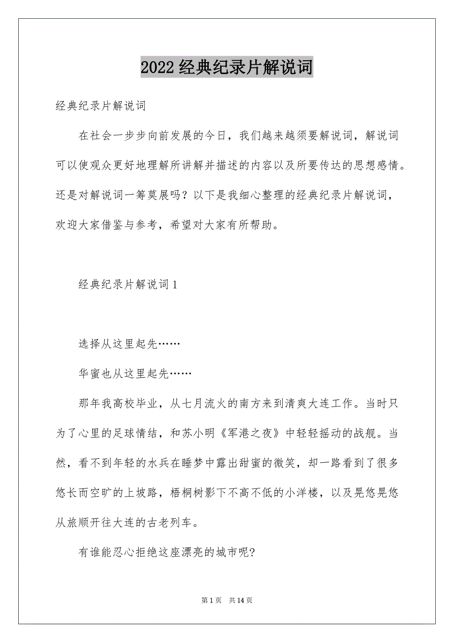 经典纪录片解说词_第1页
