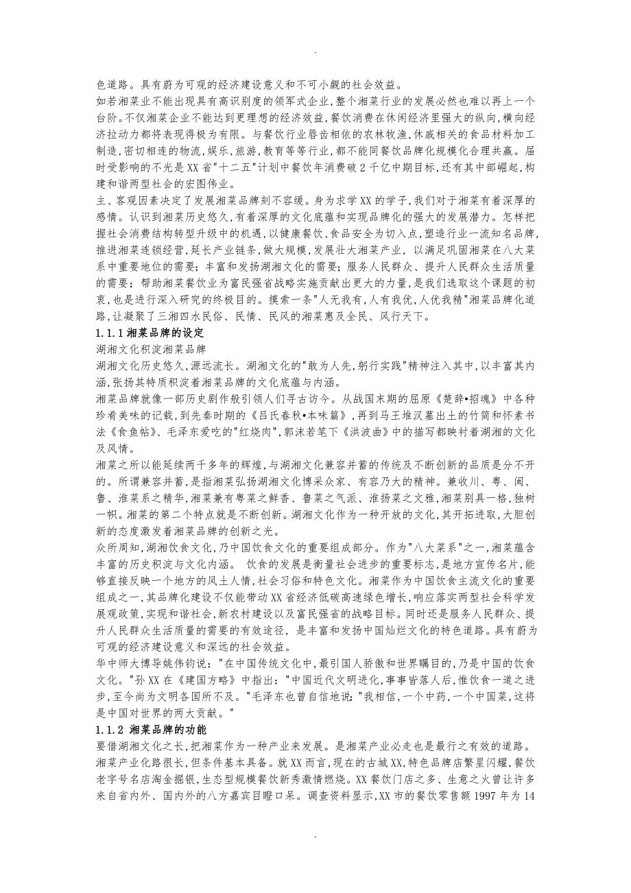 湘菜调研报告总稿_第2页