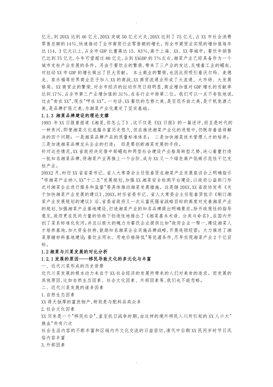 湘菜调研报告总稿_第3页