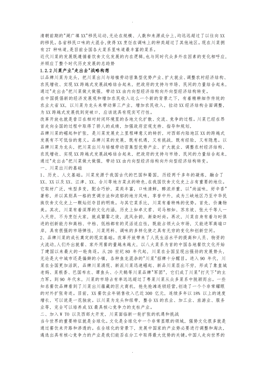 湘菜调研报告总稿_第4页