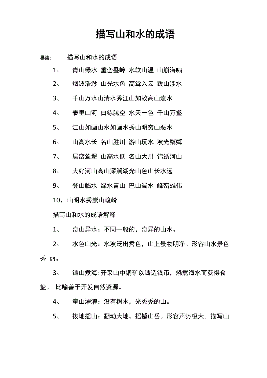 描写山和水的成语_第1页