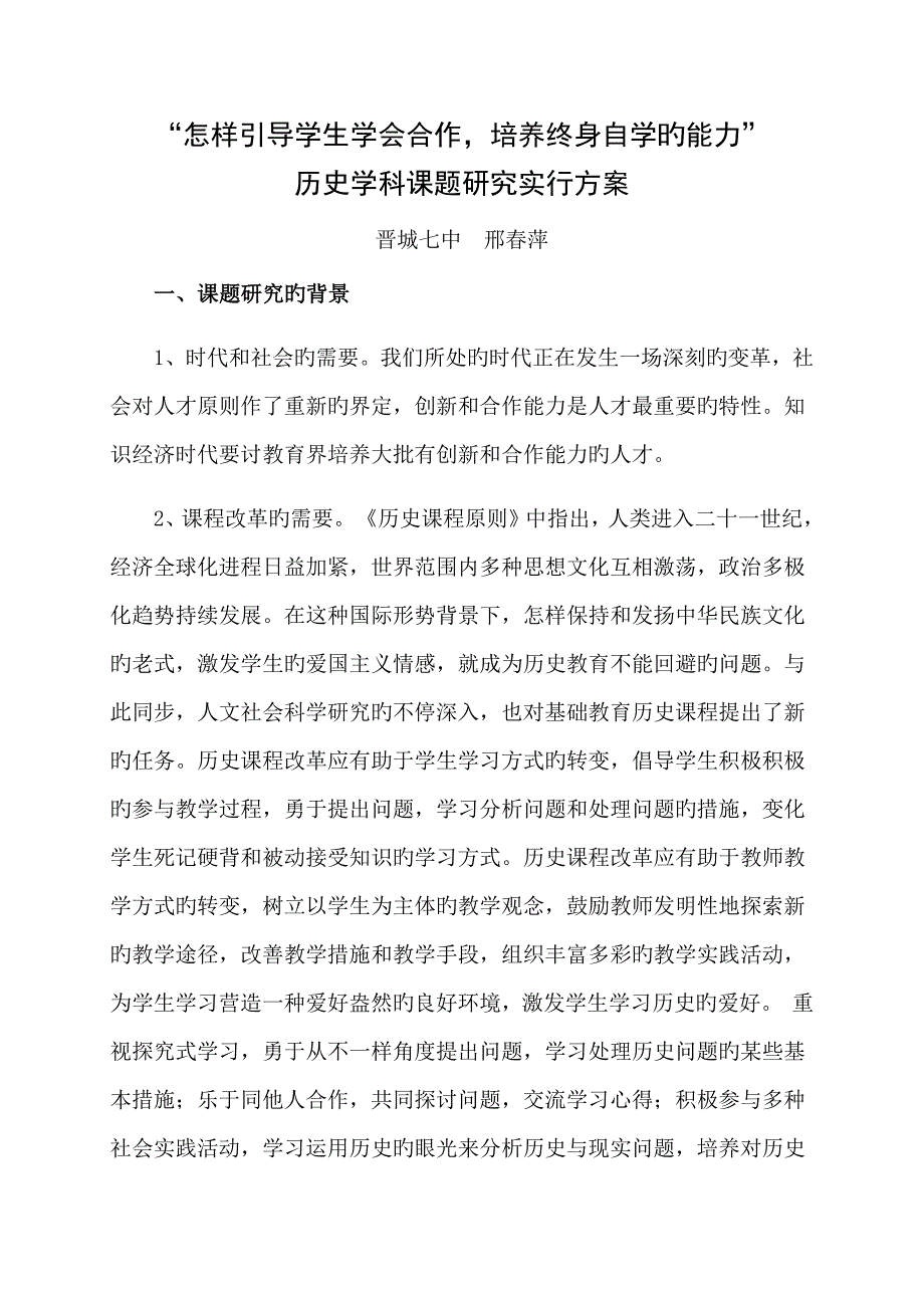 历史学科引导学生合作培养终身自学能力课题研究方案_第1页