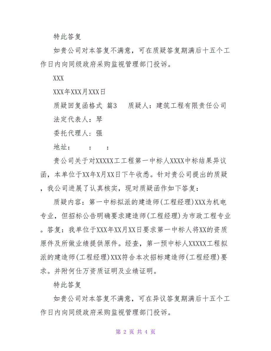 2022机关常用质疑回复函格式3篇_第2页