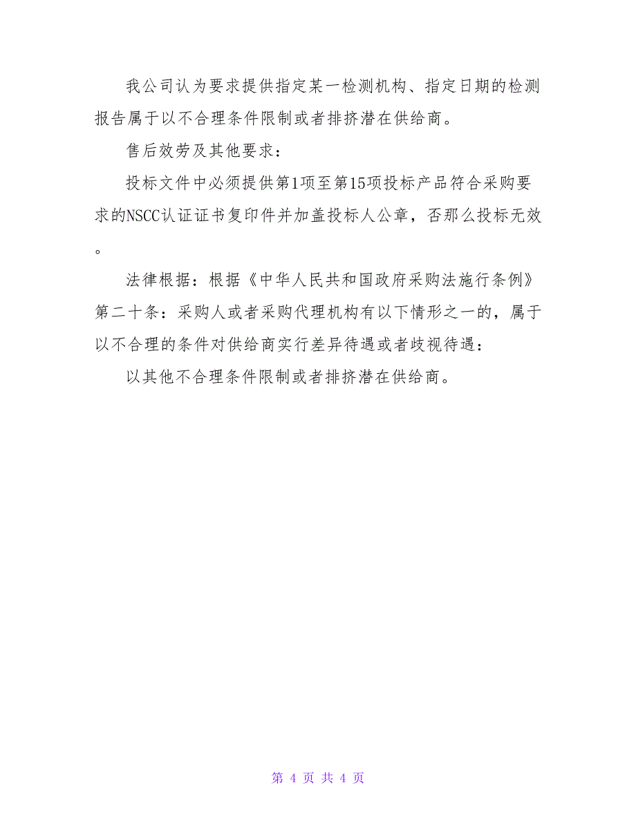 2022机关常用质疑回复函格式3篇_第4页