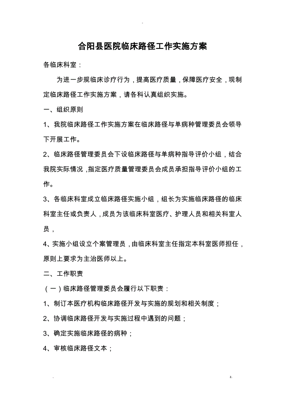 临床路径工作策划实施计划方案_第1页