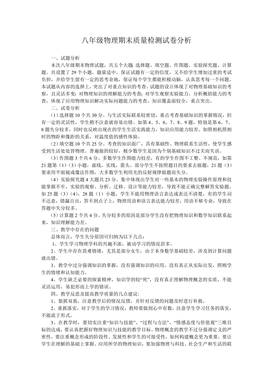 八年级物理期末质量检测试卷分析_第1页