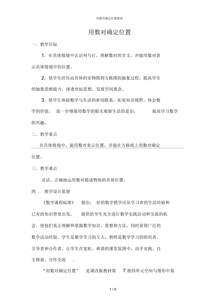 用数对确定位置教案_第1页