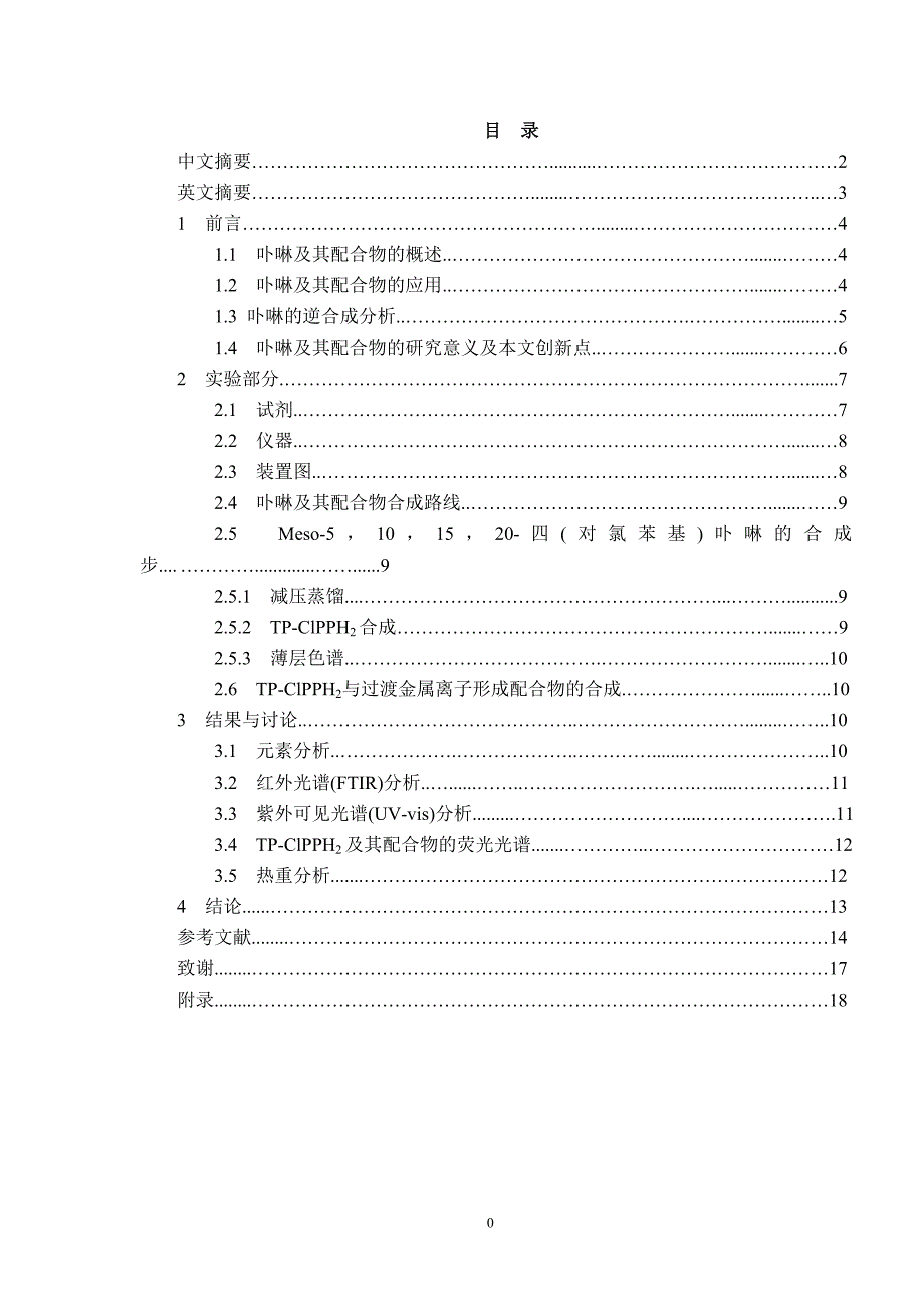 Meso5101520四(对氯苯基)卟啉及其金属配合物的合成方法与性质表征本科毕业论文_第3页