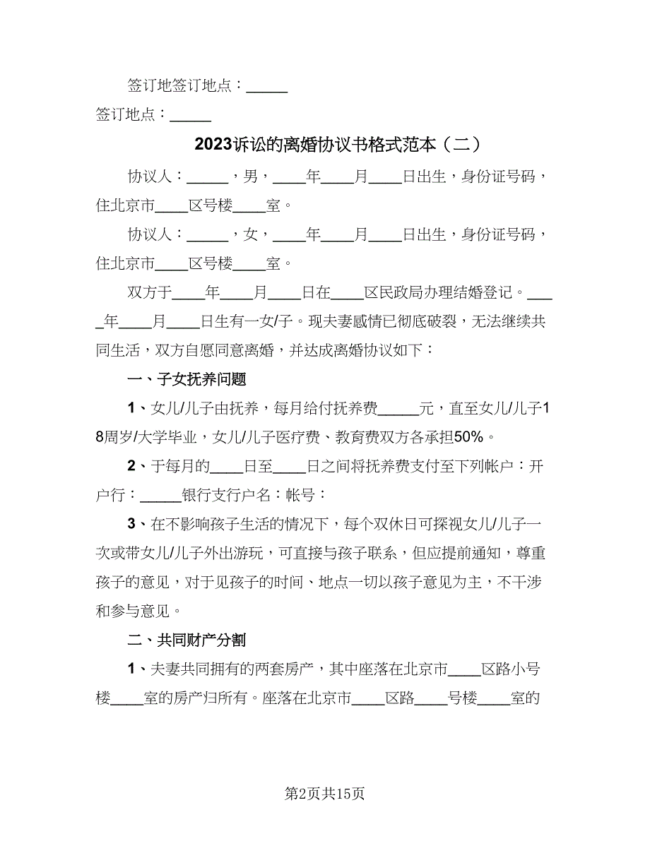 2023诉讼的离婚协议书格式范本（8篇）_第2页