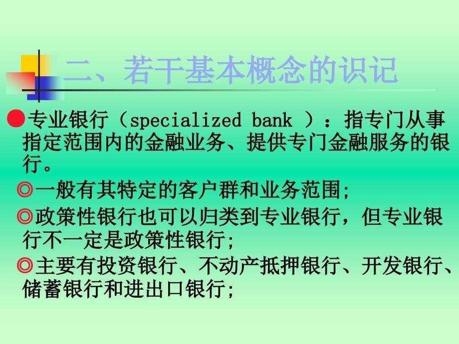 【大学课件】货币银行学PPT_第5页