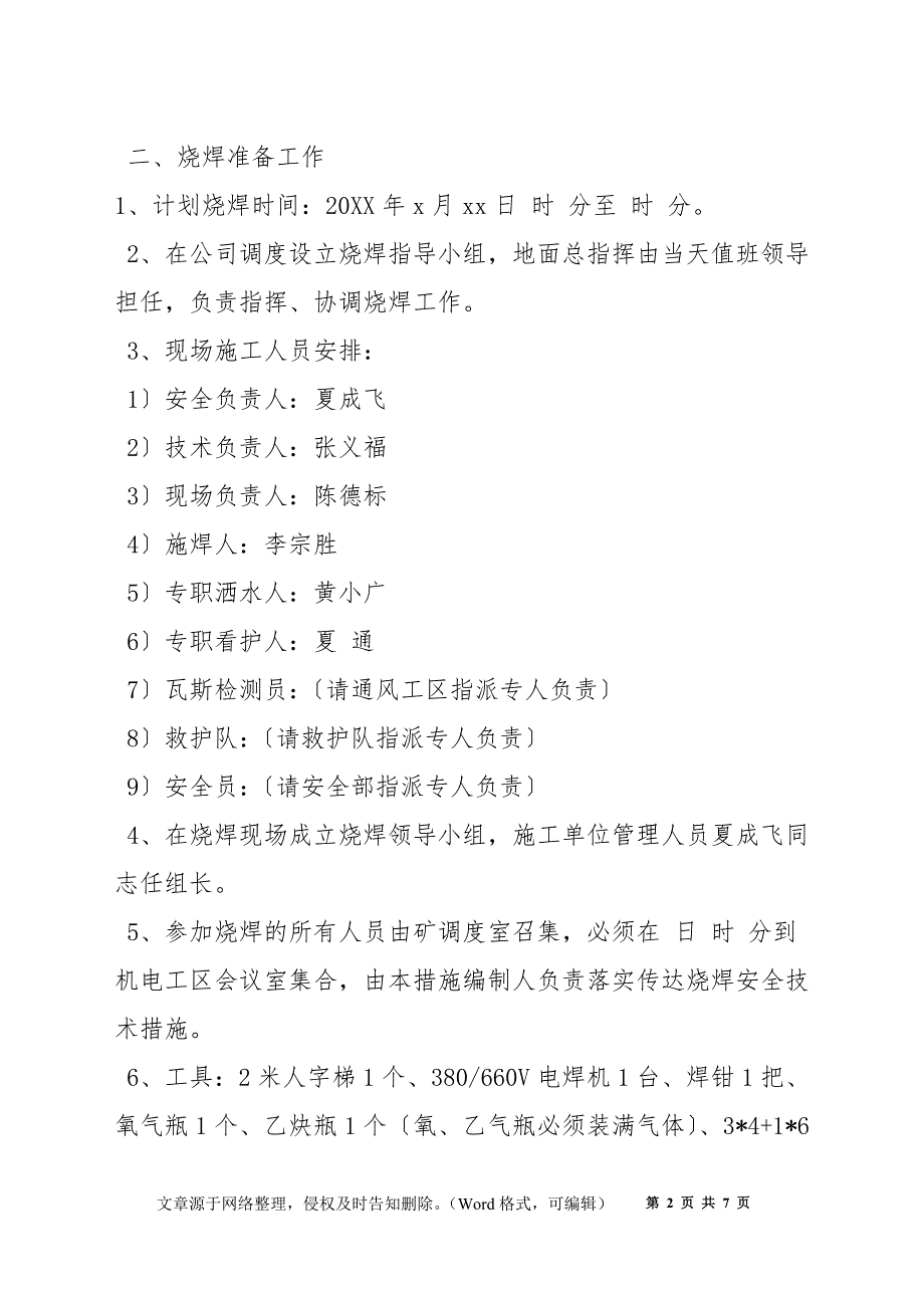 观音山防爆门处理烧焊安全技术措施_第2页