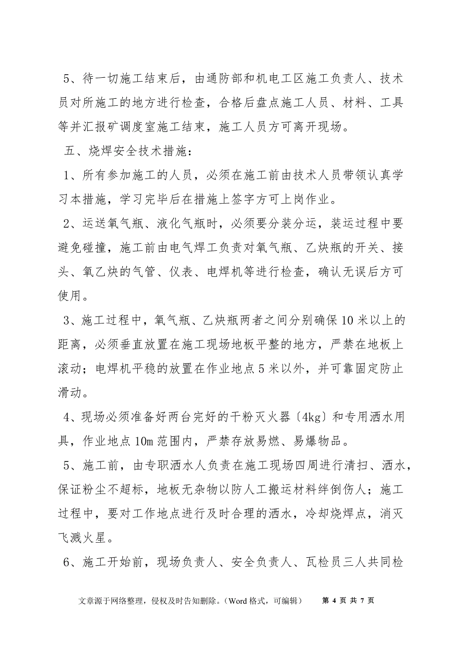 观音山防爆门处理烧焊安全技术措施_第4页