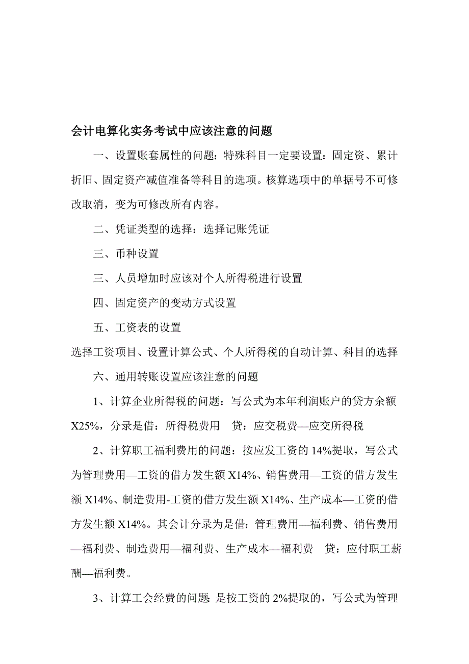 会计电算化实务考试中应该注意的问题.doc_第1页