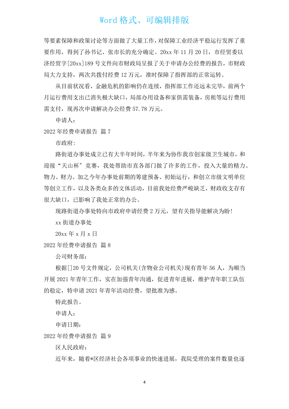 2022年经费申请报告（汇编11篇）.docx_第4页